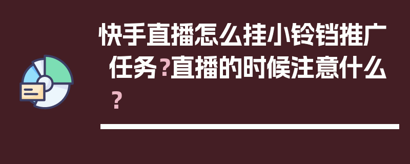 快手直播怎么挂小铃铛推广任务？直播的时候注意什么？