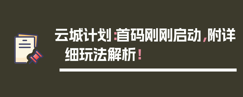 云城计划：首码刚刚启动，附详细玩法解析！