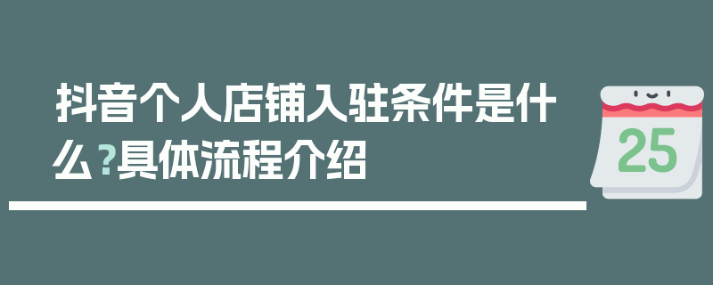 抖音个人店铺入驻条件是什么？具体流程介绍