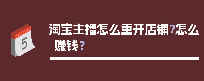 淘宝主播怎么重开店铺？怎么赚钱？