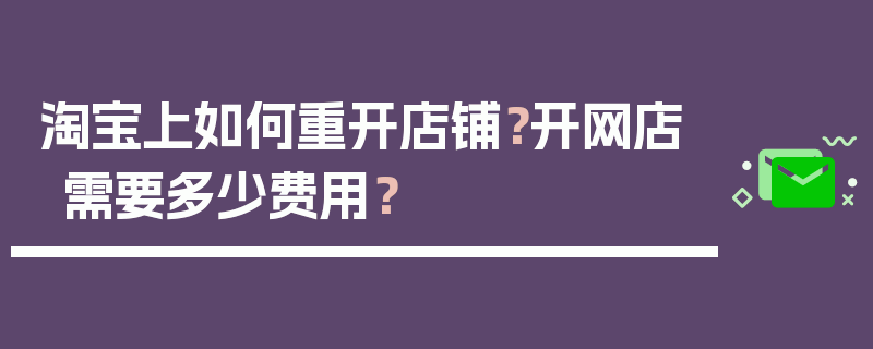 淘宝上如何重开店铺？开网店需要多少费用？