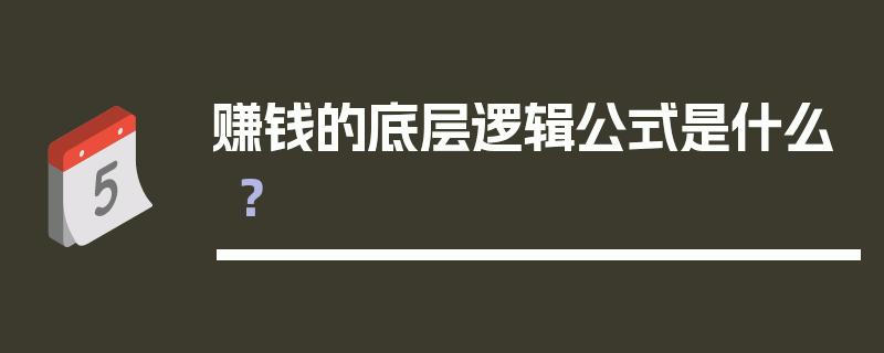 赚钱的底层逻辑公式是什么？