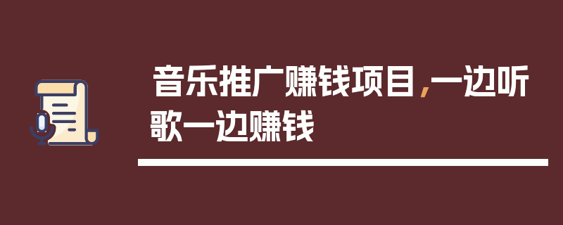 音乐推广赚钱项目，一边听歌一边赚钱