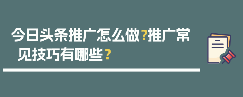 今日头条推广怎么做？推广常见技巧有哪些？