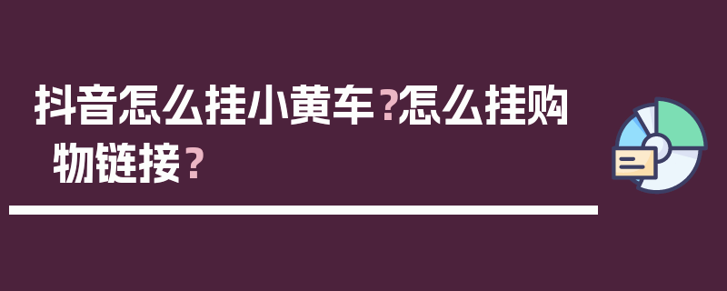 抖音怎么挂小黄车？怎么挂购物链接？