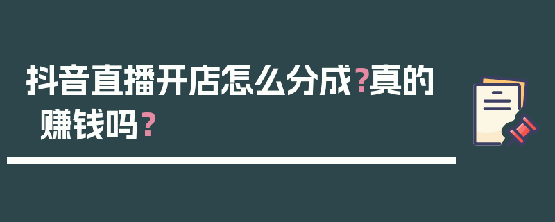 抖音直播开店怎么分成？真的赚钱吗？