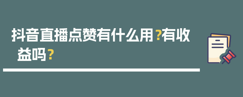 抖音直播点赞有什么用？有收益吗？