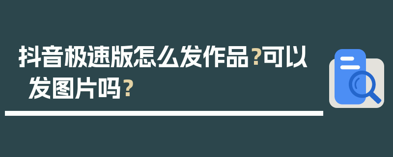 抖音极速版怎么发作品？可以发图片吗？