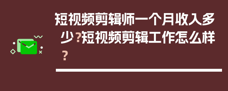 短视频剪辑师一个月收入多少？短视频剪辑工作怎么样？