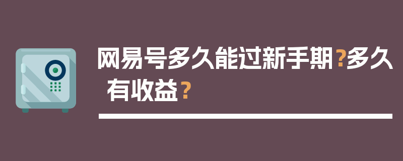 网易号多久能过新手期？多久有收益？