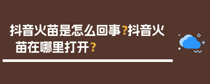 抖音火苗是怎么回事？抖音火苗在哪里打开？