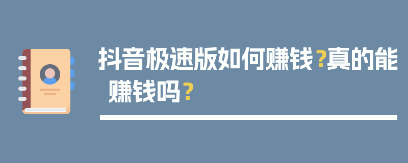 抖音极速版如何赚钱？真的能赚钱吗？