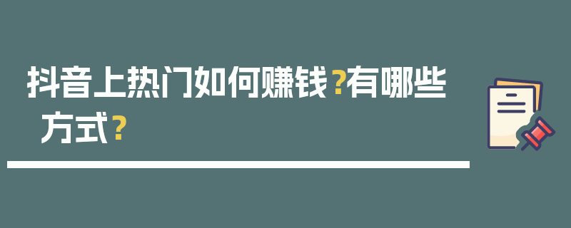 抖音上热门如何赚钱？有哪些方式？