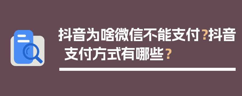 抖音为啥微信不能支付？抖音支付方式有哪些？