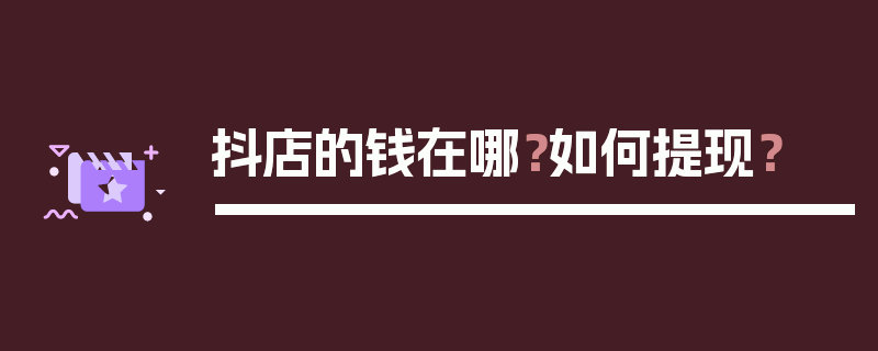 抖店的钱在哪？如何提现？