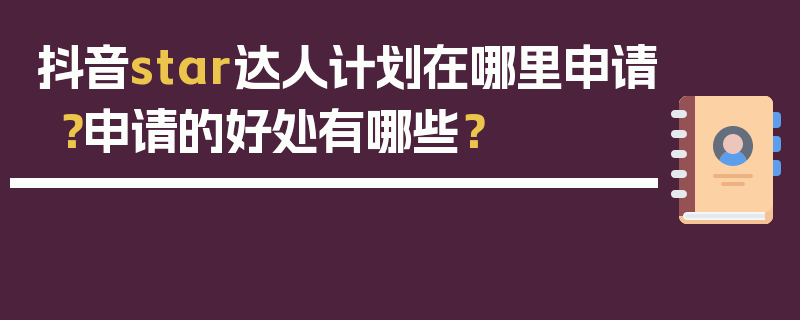 抖音star达人计划在哪里申请？申请的好处有哪些？