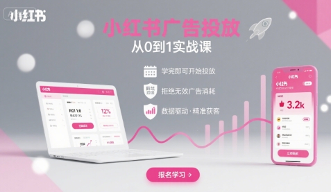 小红书广告投放从0到1的实战课,学完即可开始投放,拒绝无效广告消耗-幽忧帮
