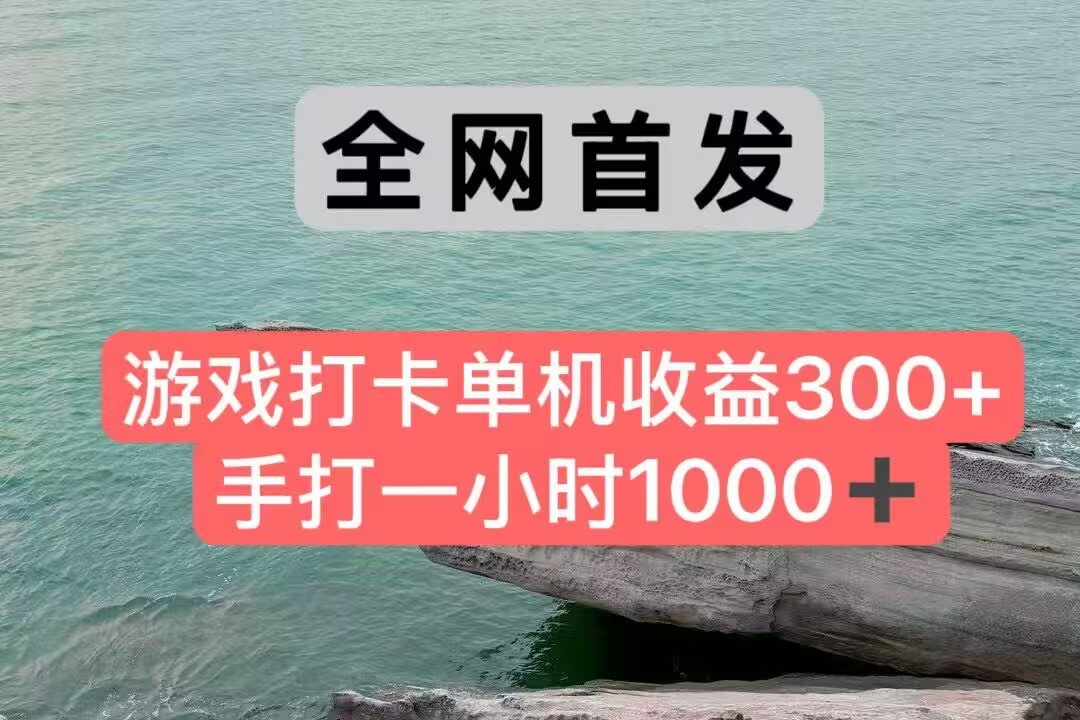 全网首发游戏打卡手打一小时1000+ 单机收益300+ 不是市面上的战神和a,全网独家脚本-幽忧帮