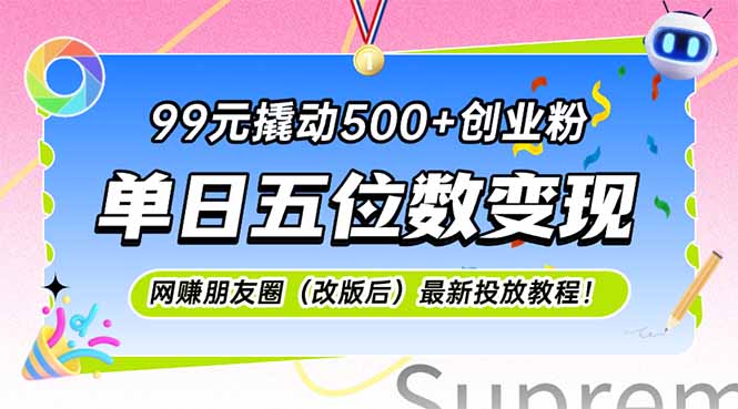 99元撬动500+创业粉,单日五位数变现,网创朋友圈(改版后-幽忧帮