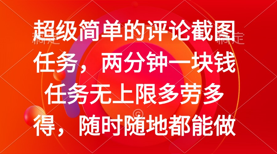 （14308期）简单的评论截图任务，两分钟一块钱 任务无上限多劳多得，随时随地都能做-忧忧资源网