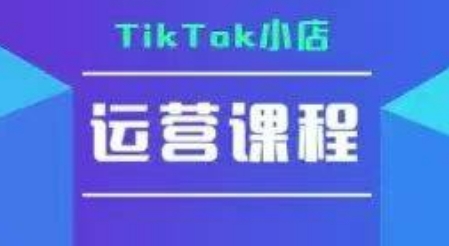 TikTok小店运营实操课,TK小店运营实操+疑难答疑-幽忧帮