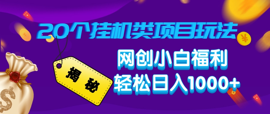 （14168期）揭秘20种挂机类项目玩法，网创小白福利轻松日入1000+-忧忧资源网