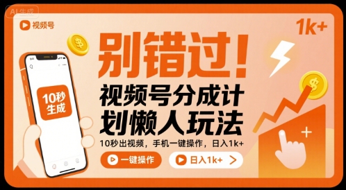 别错过!视频号分成计划懒人玩法,10秒出视频,手机一键操作,日入1k+ 【揭秘】-幽忧帮