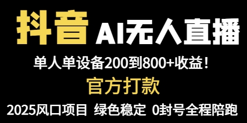 抖音AI无人直播,全自动带货,单设备轻松躺赚800+,我愿称今年最牛逼...-幽忧帮