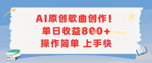 AI原创歌曲创作,单日收益多张,操作简单上手快-幽忧帮