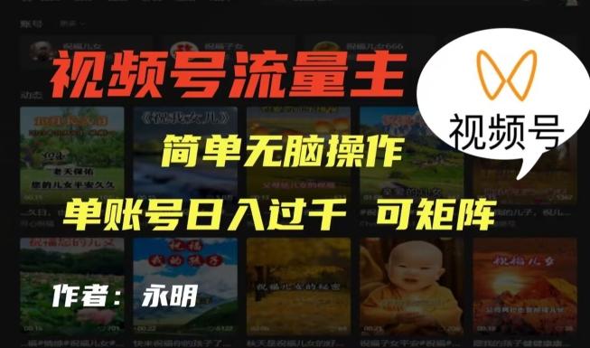 视频号流量主项目,外面收费2980,简单无脑制作作品,单账号日入过干-幽忧帮