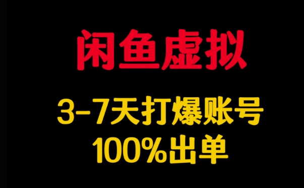 闲鱼虚拟详解,3-7天打爆账号,100%出单-幽忧帮