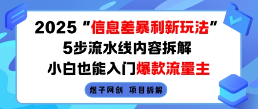 2025信息差暴利新玩法,5步流水线内容拆解,小白也能入门爆款流量主-幽忧帮