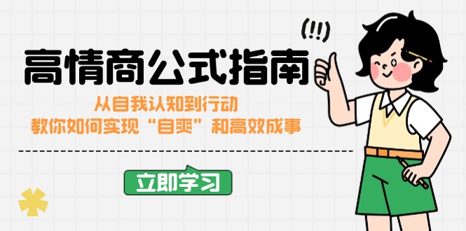 （14267期）高情商公式完结版：从自我认知到行动，教你如何实现“自爽”和高效成事-忧忧资源网