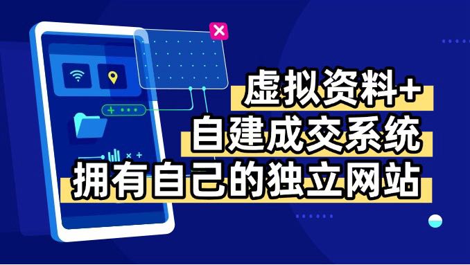 虚拟资料+青云自建资料系统,让你拥有自己的独立网站,日躺200+-幽忧帮