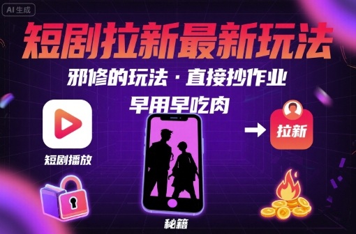 解锁短剧拉新最新玩法,邪修的玩法,直接抄作业,早用早吃肉-幽忧帮