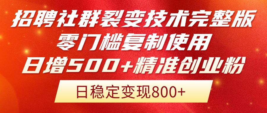 招聘社群裂变技术完整版流出!零门槛复制使用,日增500+精准创业流量每...-幽忧帮