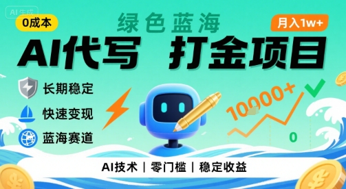 0成本AI代写打金,绿色蓝海项目,主打长期稳定,快速变现,轻松月入1w【揭秘】-幽忧帮