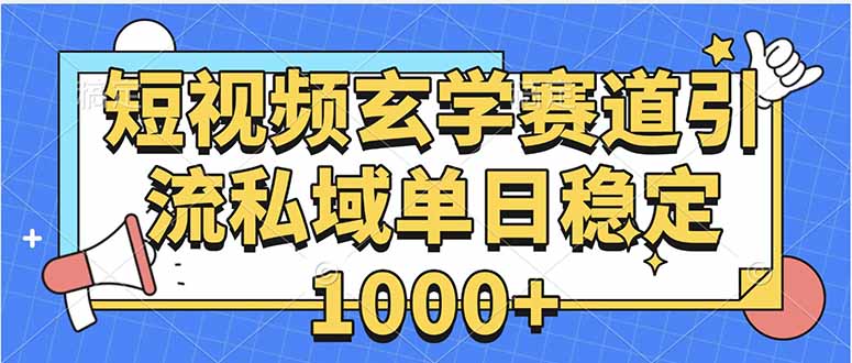 玄学赛道引流私域变现单日稳定1000+教程-幽忧帮
