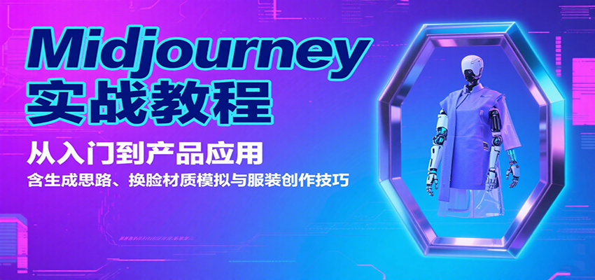 Midjourney实战教程:从入门到产品应用,含生成思路、换脸材质模拟与服装创作技巧-幽忧帮