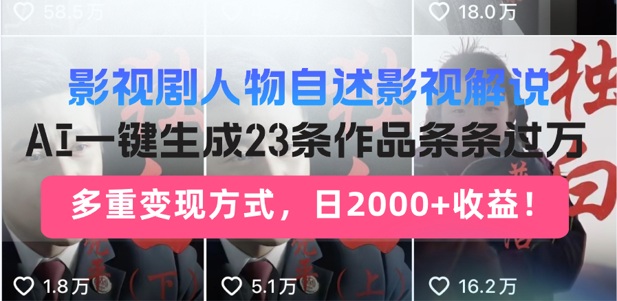 （14210期）日入2000+！影视剧人物自述解说新玩法，AI暴力起号新姿势，23条作品条…-忧忧资源网