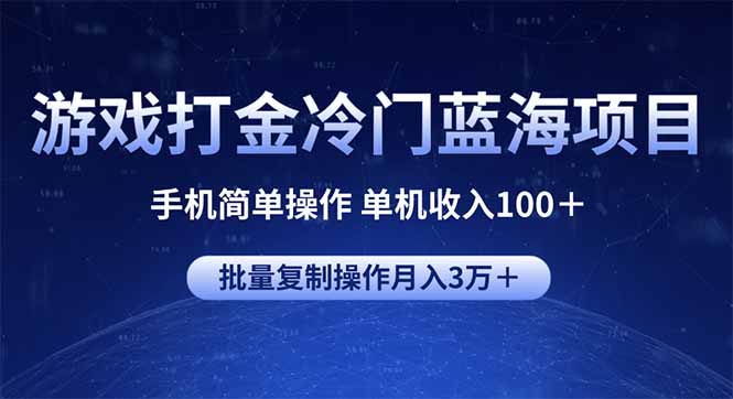 （14173期）游戏打金冷门蓝海项目 手机简单操作 单机收入100＋ 可批量复制操作-忧忧资源网