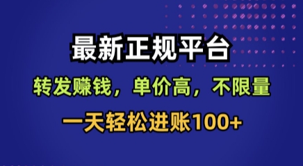 最新正规平台,转发賺钱,单价高,不限量,一天轻松进账100+【揭秘】-幽忧帮
