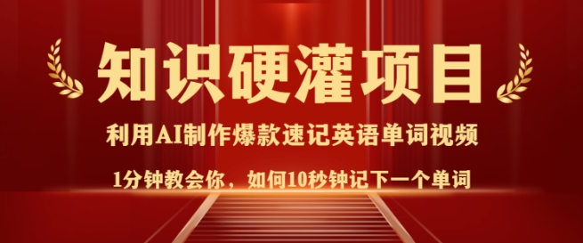 知识硬灌，10秒钟让你记住一个单词，3分钟一个视频，日入多张不是梦-忧忧资源网