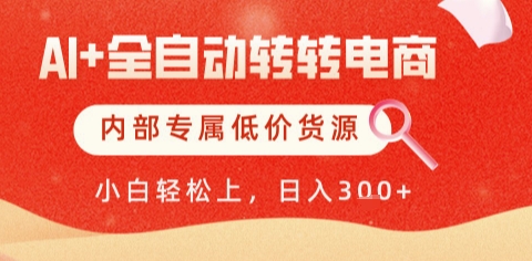 AI全自动转转电商,彻底解放双手,专属低价货源,单日轻松变现5张+【揭秘】-幽忧帮