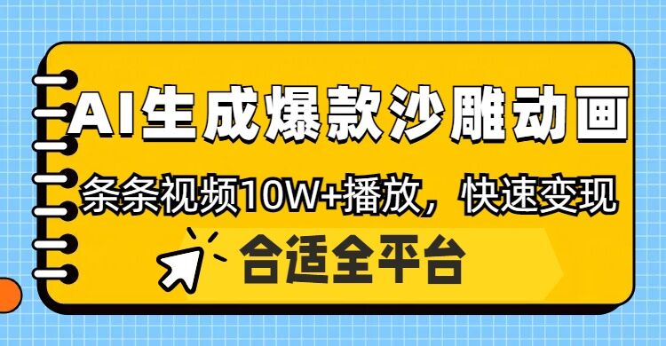 利用AI一键生成爆款沙雕动画，一条视频播放10W+，条条原创轻松变现-忧忧资源网