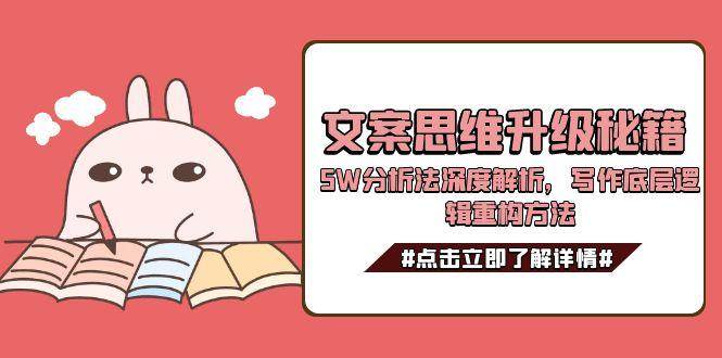 文案思维升级秘籍,5W分析法深度解析,写作底层逻辑重构方法-幽忧帮