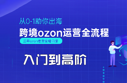 悟空跨境·OZON入门到高阶全流程-幽忧帮