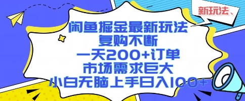 闲鱼掘金最新玩法,复购不断,一天200+订单,市场需求巨大,小白无脑上手日入1k+【揭秘】-幽忧帮
