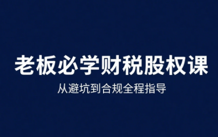 唐老师·25年企业财税与股权实战课-幽忧帮