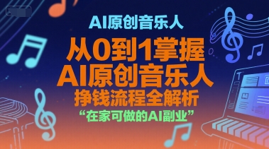 AI原创音乐人,从0到1掌握AI原创音乐人挣钱流程全解析,在家可做的AI副业-幽忧帮